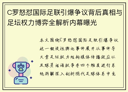 C罗怒怼国际足联引爆争议背后真相与足坛权力博弈全解析内幕曝光