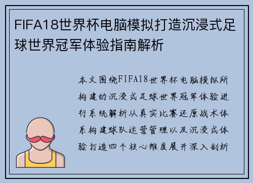 FIFA18世界杯电脑模拟打造沉浸式足球世界冠军体验指南解析